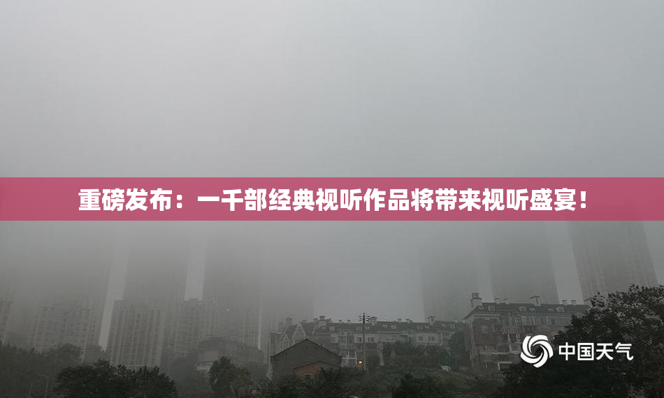 重磅发布：一千部经典视听作品将带来视听盛宴！