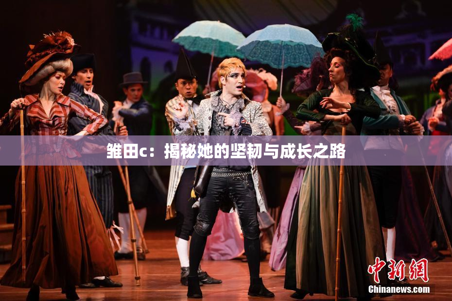 雏田c：揭秘她的坚韧与成长之路