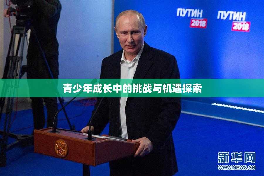 青少年成长中的挑战与机遇探索
