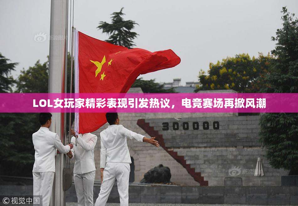 LOL女玩家精彩表现引发热议，电竞赛场再掀风潮