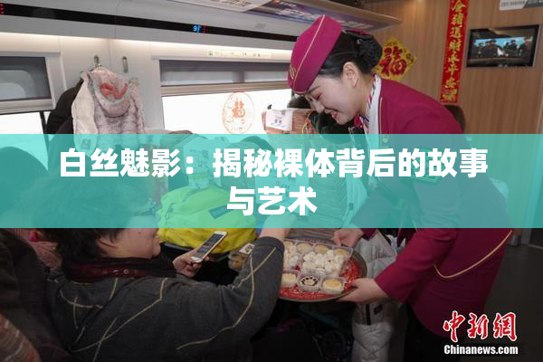 白丝魅影：揭秘裸体背后的故事与艺术