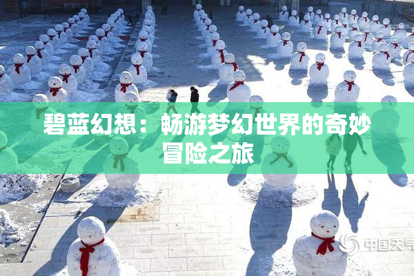 碧蓝幻想：畅游梦幻世界的奇妙冒险之旅