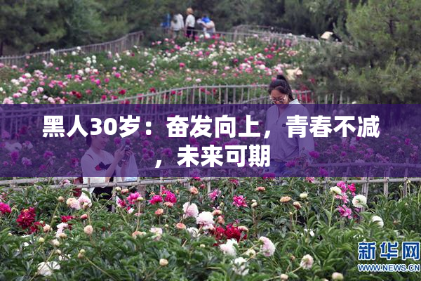 黑人30岁：奋发向上，青春不减，未来可期