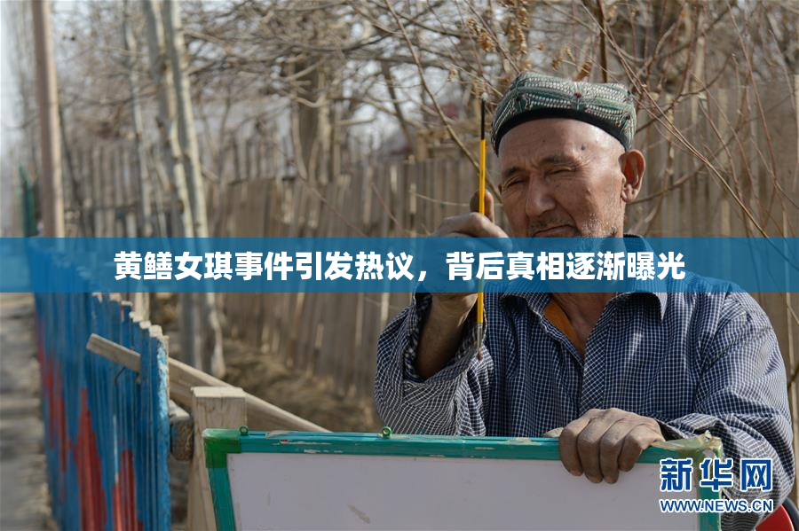 黄鳝女琪事件引发热议，背后真相逐渐曝光