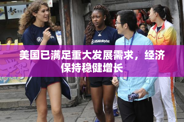美国已满足重大发展需求，经济保持稳健增长