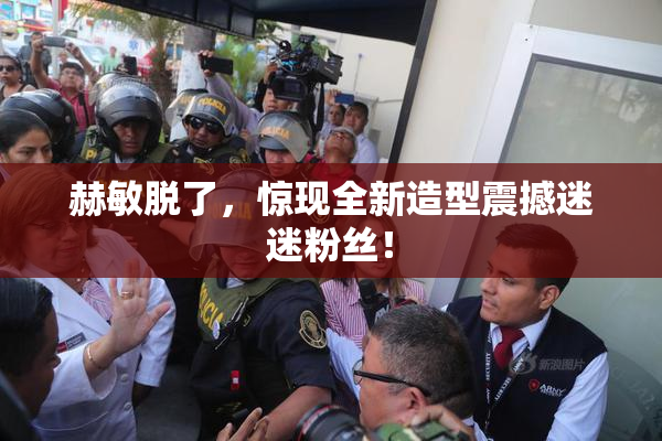 赫敏脱了，惊现全新造型震撼迷迷粉丝！