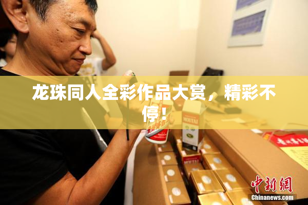 龙珠同人全彩作品大赏，精彩不停！
