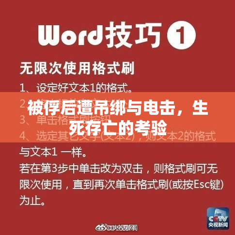 被俘后遭吊绑与电击，生死存亡的考验