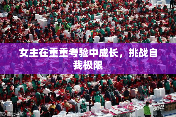 女主在重重考验中成长，挑战自我极限