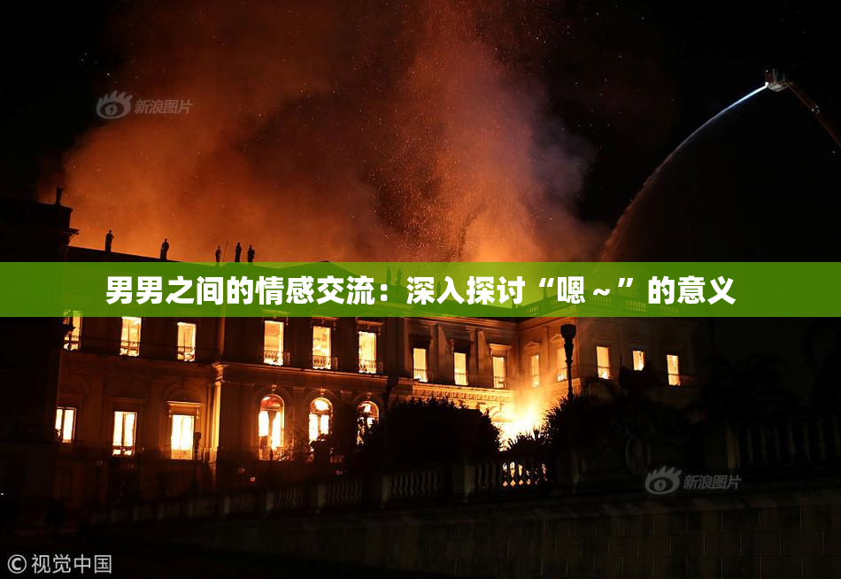 男男之间的情感交流：深入探讨“嗯～”的意义