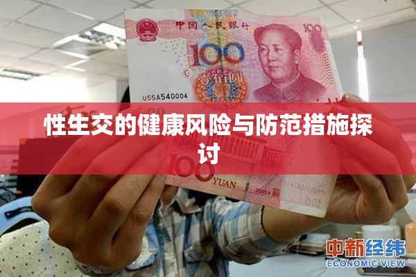 性生交的健康风险与防范措施探讨