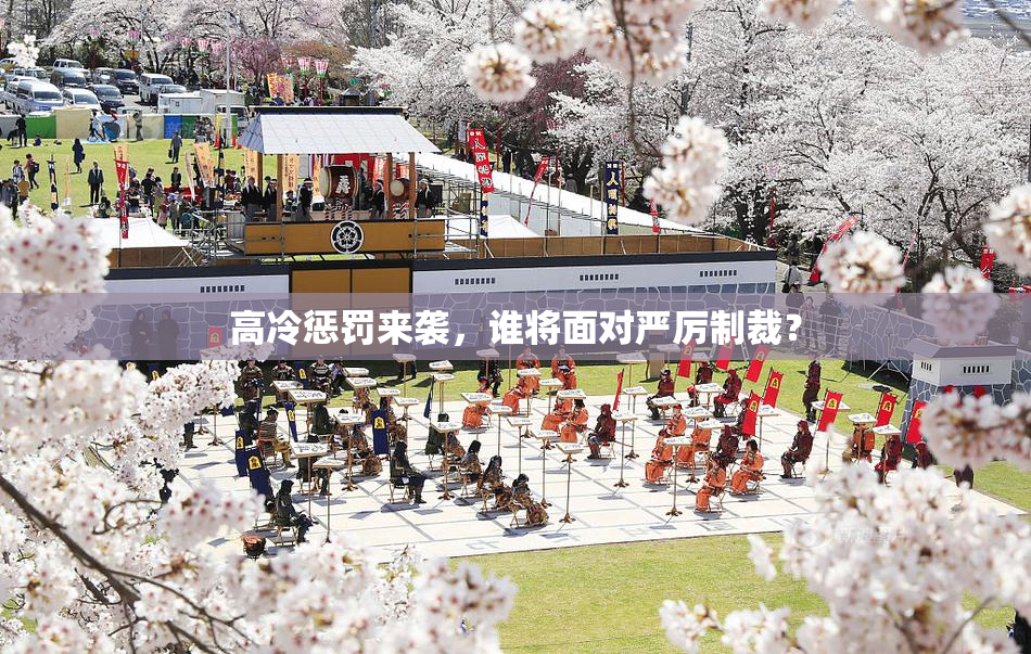 高冷惩罚来袭，谁将面对严厉制裁？