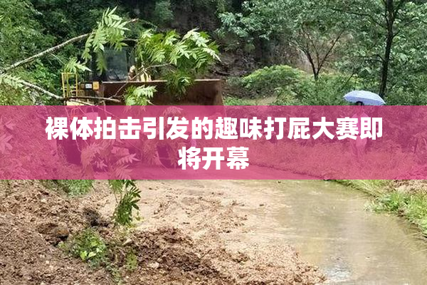 裸体拍击引发的趣味打屁大赛即将开幕
