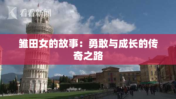 雏田女的故事：勇敢与成长的传奇之路