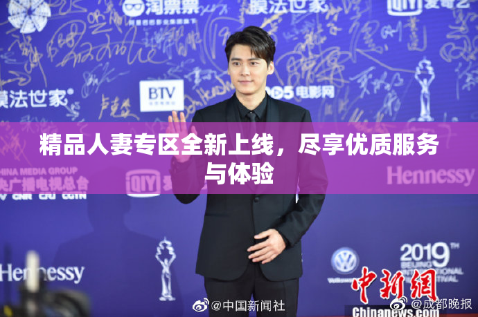 精品人妻专区全新上线，尽享优质服务与体验