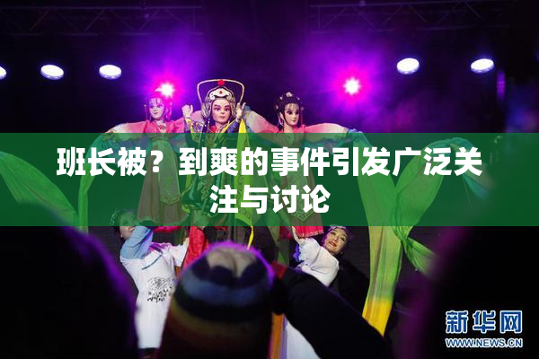 班长被？到爽的事件引发广泛关注与讨论