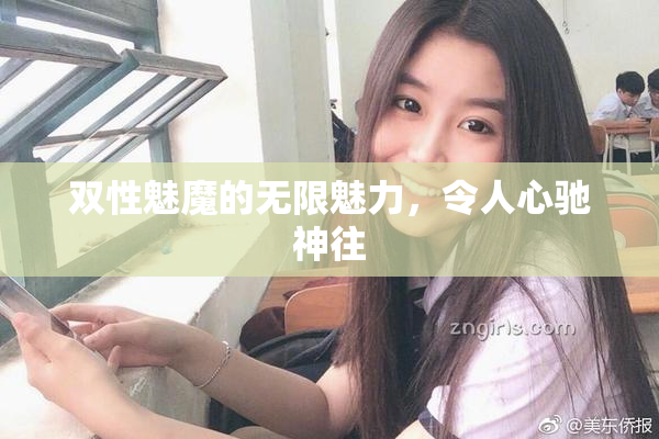 双性魅魔的无限魅力，令人心驰神往