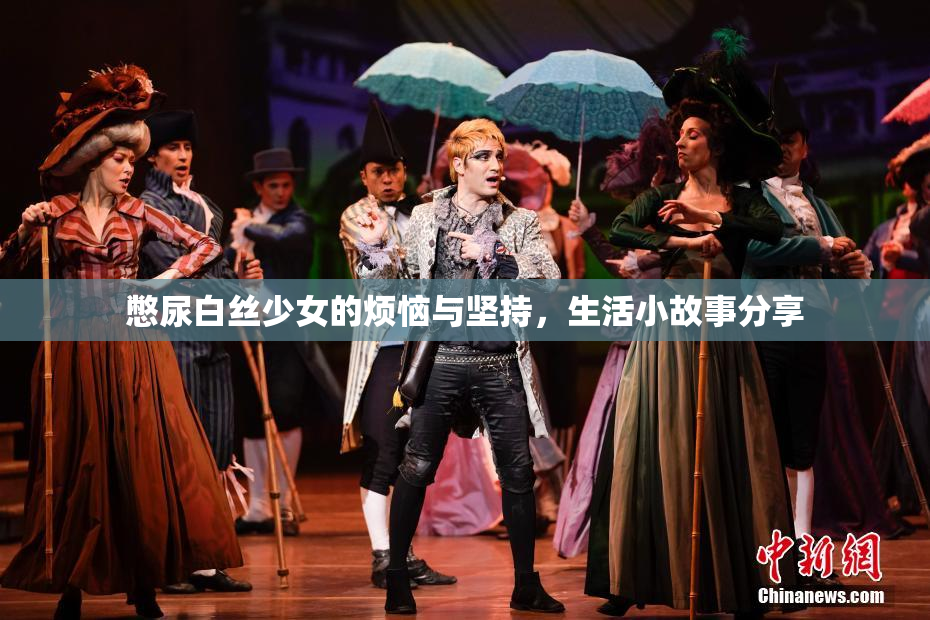 憋尿白丝少女的烦恼与坚持，生活小故事分享