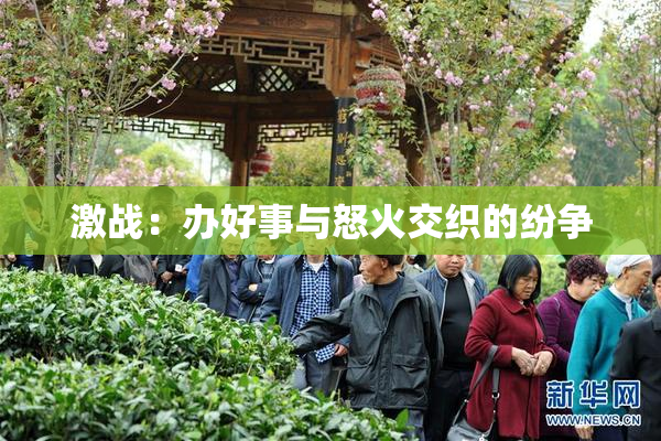 激战：办好事与怒火交织的纷争