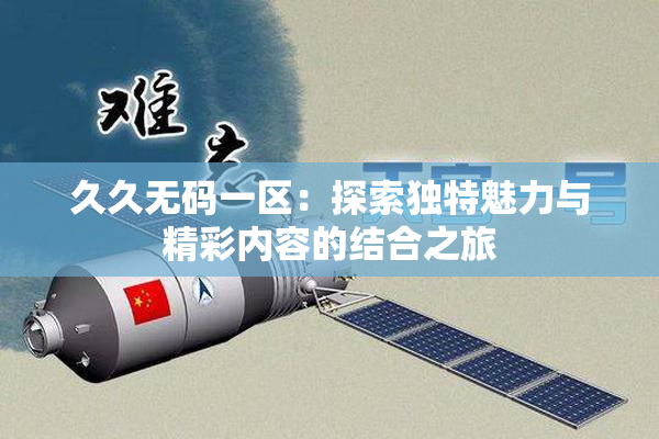 久久无码一区：探索独特魅力与精彩内容的结合之旅