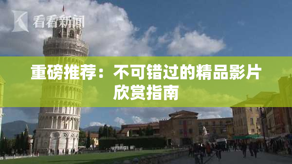 重磅推荐：不可错过的精品影片欣赏指南