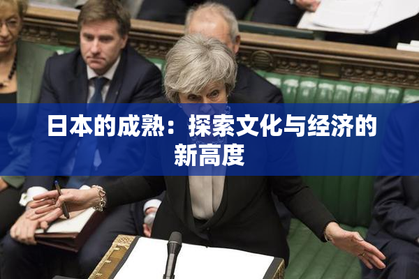 日本的成熟：探索文化与经济的新高度