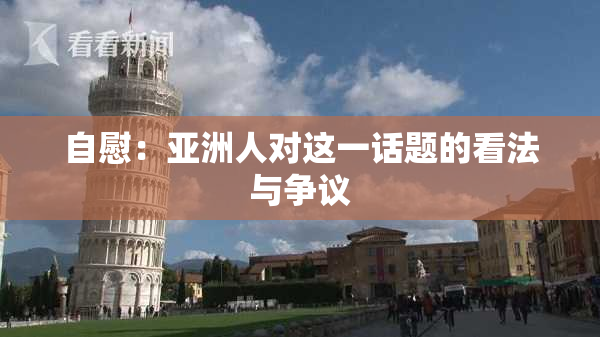 自慰：亚洲人对这一话题的看法与争议