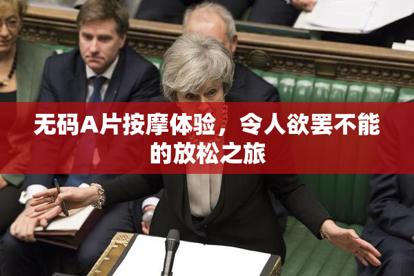 无码A片按摩体验，令人欲罢不能的放松之旅