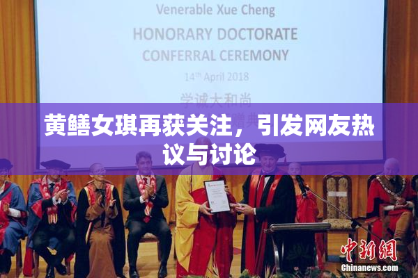 黄鳝女琪再获关注，引发网友热议与讨论