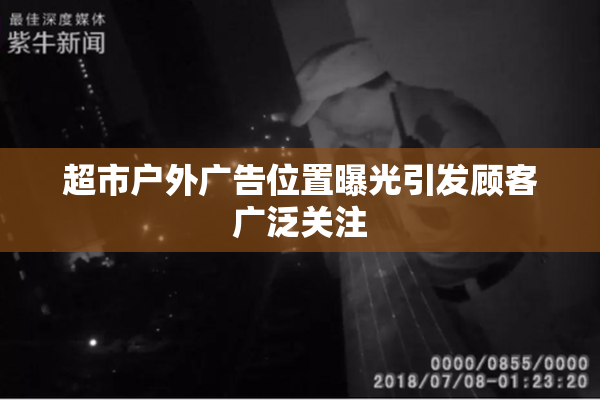 超市户外广告位置曝光引发顾客广泛关注