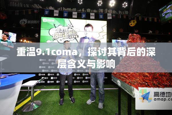 重温9.1coma，探讨其背后的深层含义与影响
