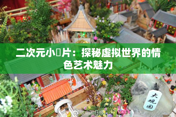 二次元小黃片：探秘虚拟世界的情色艺术魅力