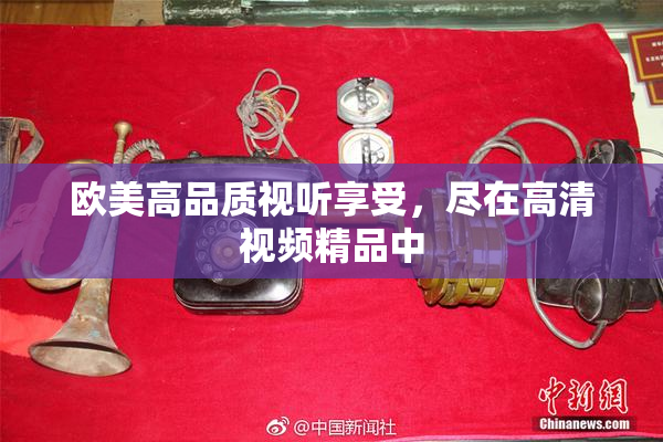 欧美高品质视听享受，尽在高清视频精品中