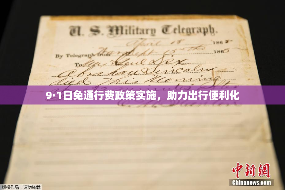 9·1日免通行费政策实施，助力出行便利化
