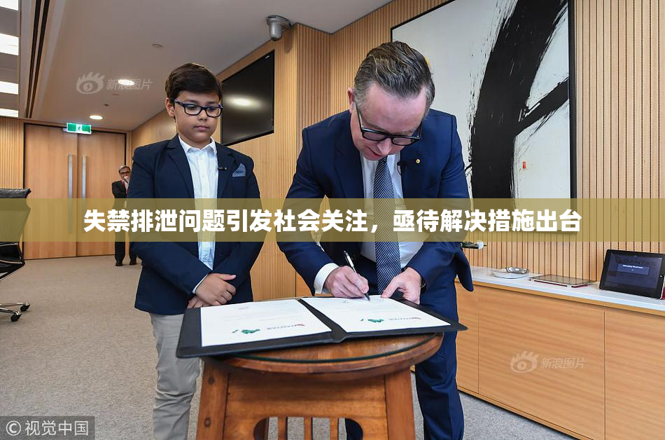 失禁排泄问题引发社会关注，亟待解决措施出台