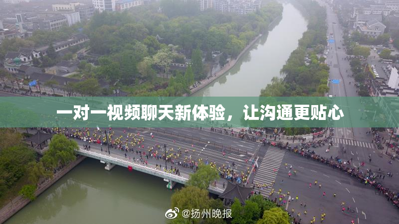 一对一视频聊天新体验，让沟通更贴心