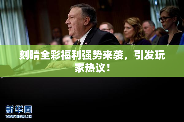 刻晴全彩福利强势来袭，引发玩家热议！