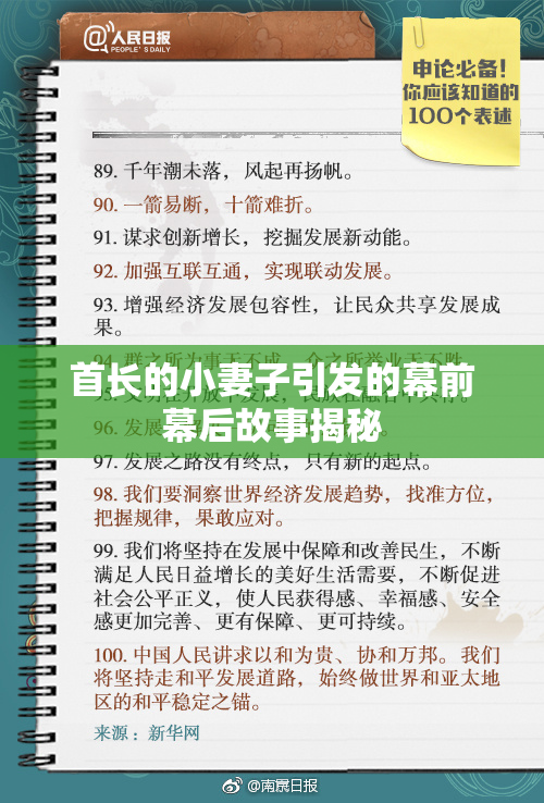 首长的小妻子引发的幕前幕后故事揭秘