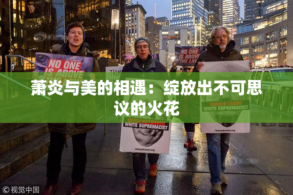 萧炎与美的相遇：绽放出不可思议的火花