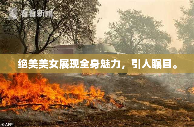 绝美美女展现全身魅力，引人瞩目。