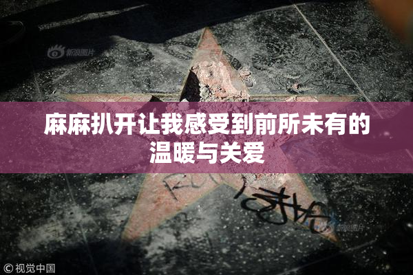 麻麻扒开让我感受到前所未有的温暖与关爱