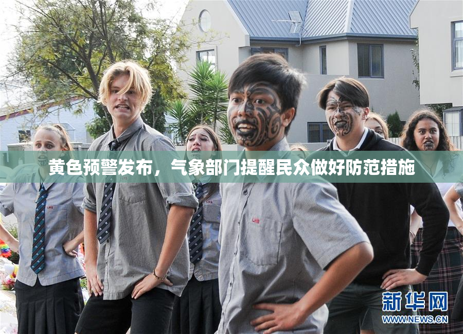 黄色预警发布，气象部门提醒民众做好防范措施