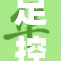 足控丝交榨精重，探索灵魂与身体的极致碰撞