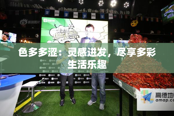 色多多涩：灵感迸发，尽享多彩生活乐趣
