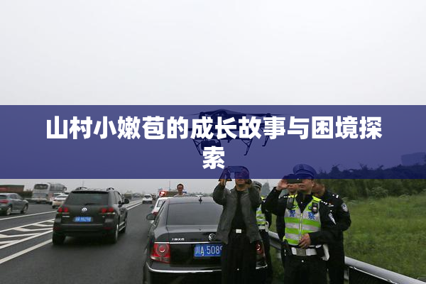 山村小嫩苞的成长故事与困境探索