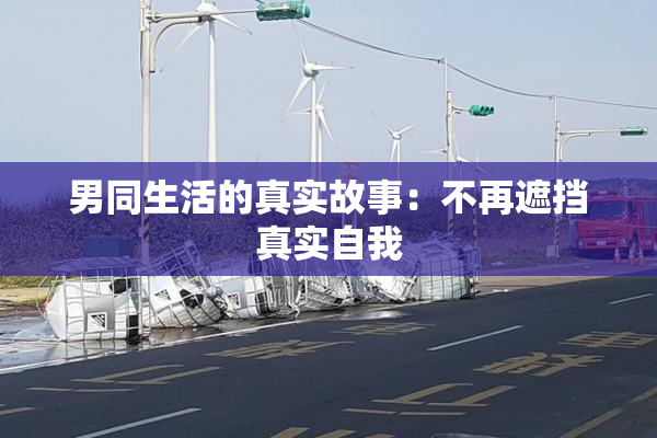 男同生活的真实故事：不再遮挡真实自我