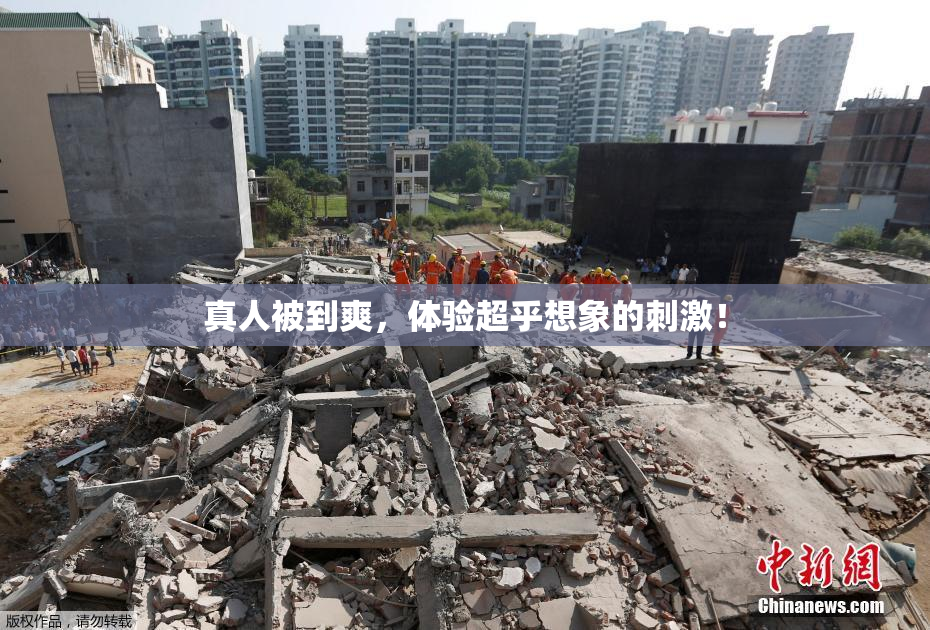 真人被到爽，体验超乎想象的刺激！