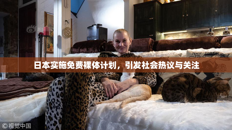 日本实施免费裸体计划，引发社会热议与关注