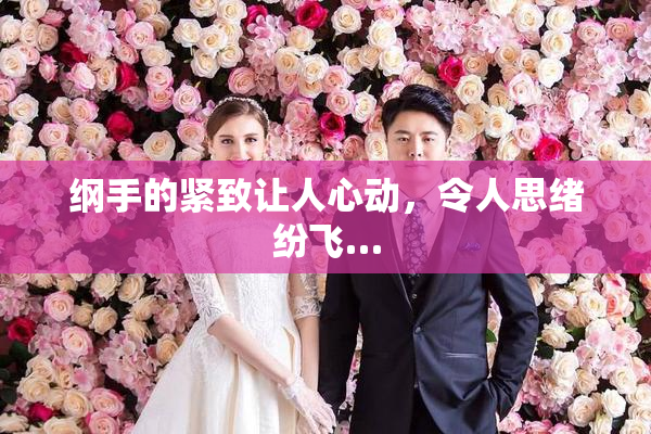纲手的紧致让人心动，令人思绪纷飞…
