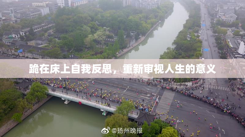 跪在床上自我反思，重新审视人生的意义